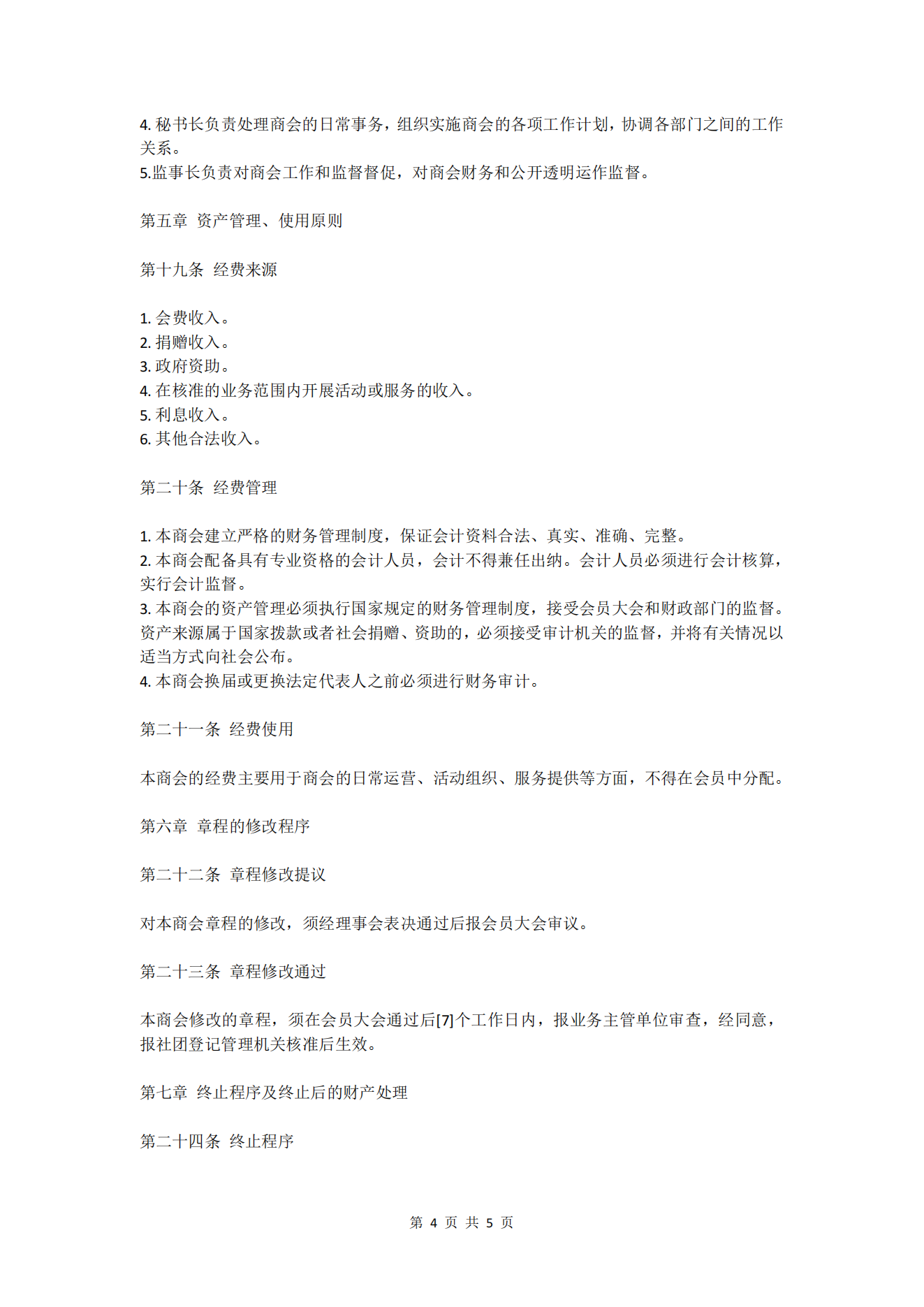 章程第4页